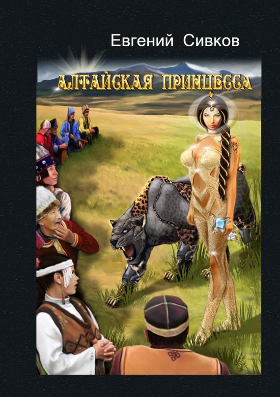 Обложка книги «Алтайская принцесса»