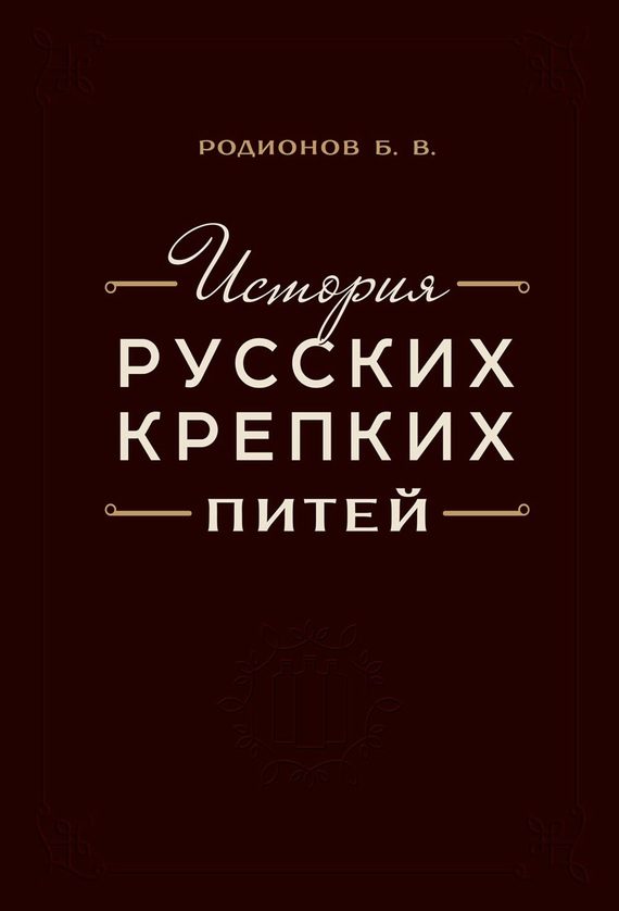 Обложка книги «История русских крепких питей: Книга-справочник по основным вопросам истории винокурения»