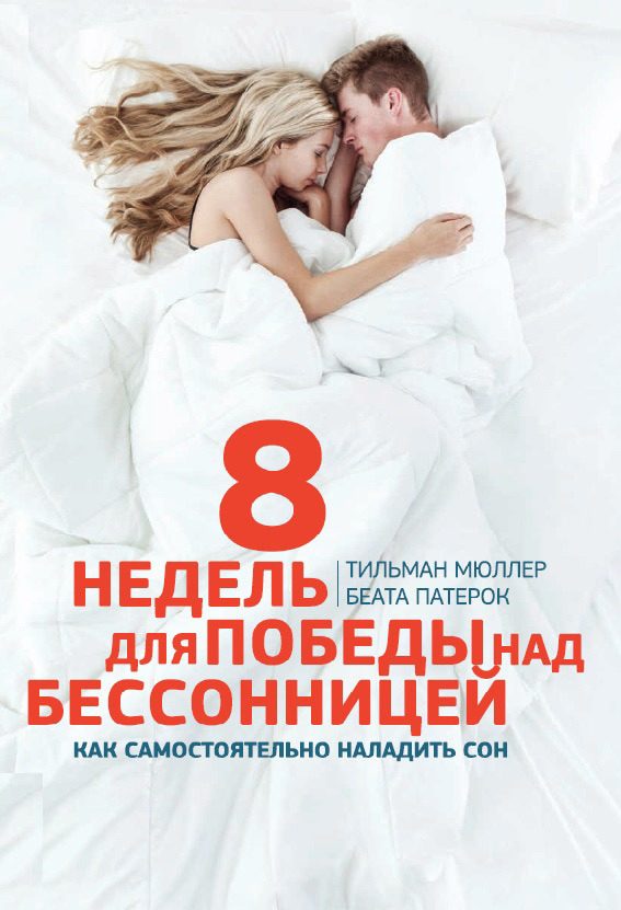 Обложка книги «8 недель для победы над бессонницей. Как самостоятельно наладить сон»