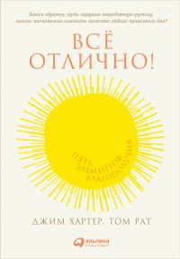 Обложка книги «Всё отлично! Пять элементов благополучия»