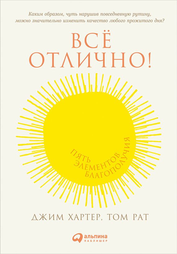 Обложка книги «Всё отлично! Пять элементов благополучия»