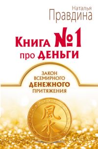 Обложка книги «Книга № 1 про деньги. Закон всемирного денежного притяжения»