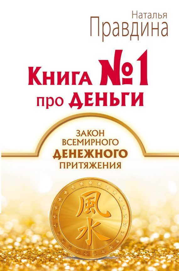 Обложка книги «Книга № 1 про деньги. Закон всемирного денежного притяжения»