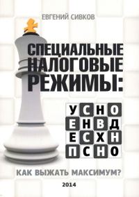 Обложка книги «Специальные налоговые режимы: УСНО, ЕНВД, ПНСН, ЕСХН»