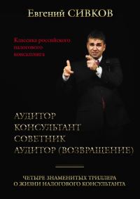 Обложка книги «Классика российского налогового консалтинга: Аудитор. Консультант. Советник. Аудитор (возвращение)»