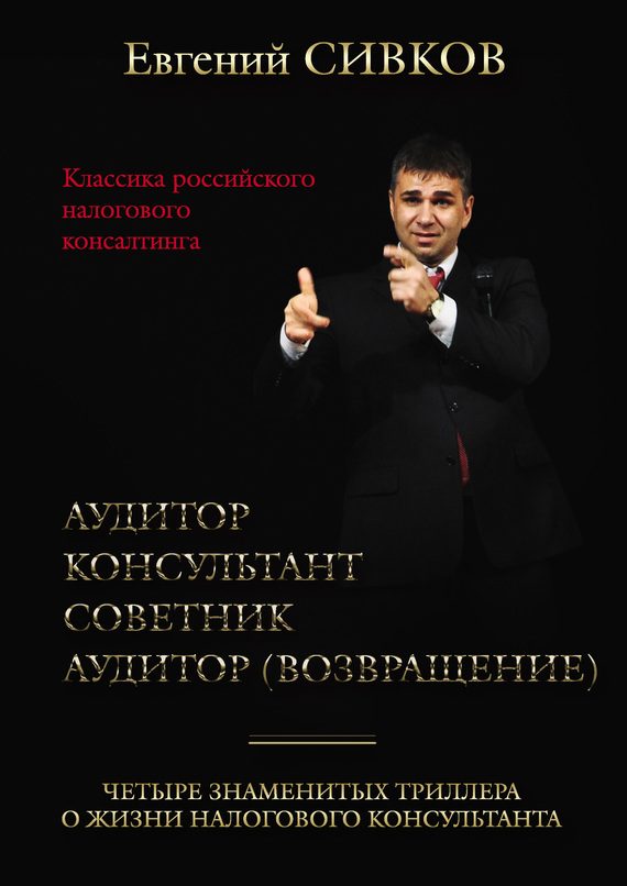 Обложка книги «Классика российского налогового консалтинга: Аудитор. Консультант. Советник. Аудитор (возвращение)»