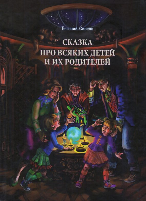 Обложка книги «Сказка про всяких детей и их родителей»