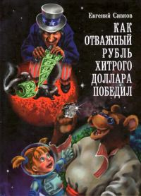 Обложка книги «Как отважный рубль хитрого доллара победил»