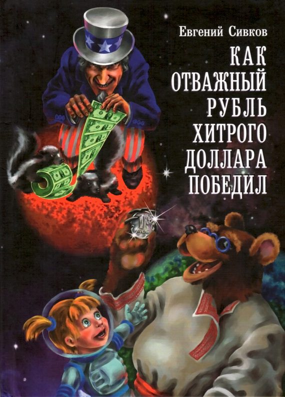 Обложка книги «Как отважный рубль хитрого доллара победил»