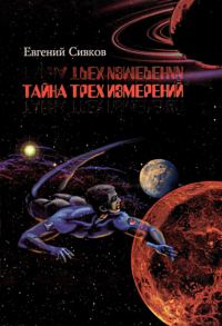 Обложка книги «Тайна трех измерений»