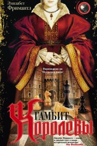 Обложка книги «Гамбит Королевы»