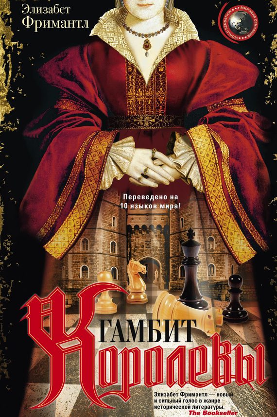 Обложка книги «Гамбит Королевы»