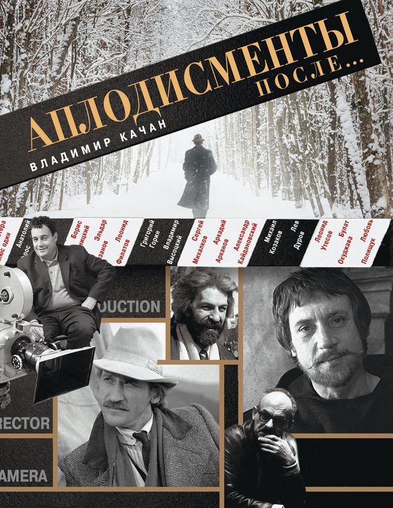 Обложка книги «Аплодисменты после…»
