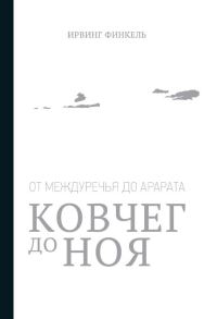 Обложка книги «Ковчег до Ноя: от Междуречья до Арарата»