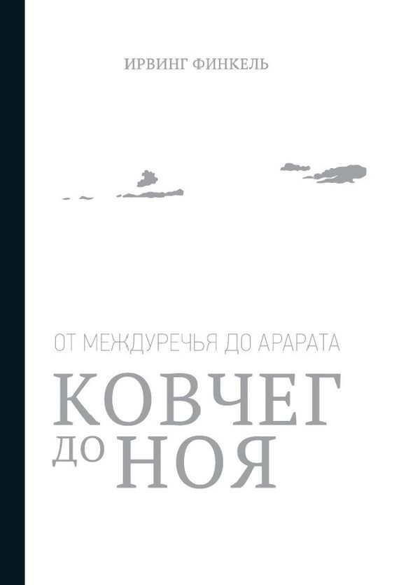 Обложка книги «Ковчег до Ноя: от Междуречья до Арарата»