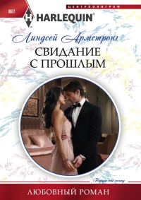 Обложка книги «Свидание с прошлым»