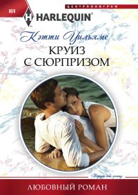 Обложка книги «Круиз с сюрпризом»