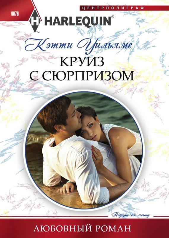 Обложка книги «Круиз с сюрпризом»