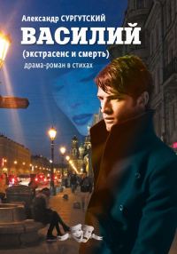 Обложка книги «Василий»