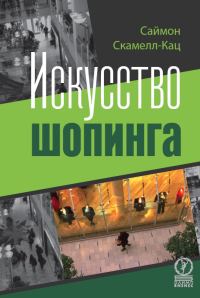 Обложка книги «Искусство шопинга»