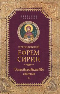 Обложка книги «Собрание творений. Домостроительство спасения»