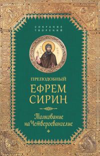 Обложка книги «Собрание творений. Толкование на Четвероевангелие»