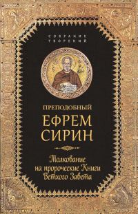 Обложка книги «Собрание творений. Толкование на пророческие Книги Ветхого Завета»