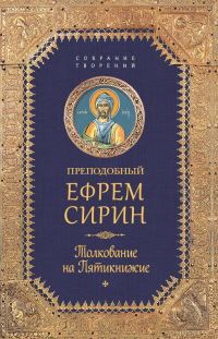 Обложка книги «Собрание творений. Толкование на Пятикнижие»