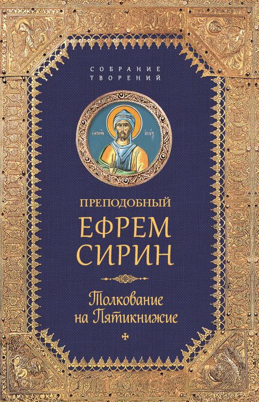Обложка книги «Собрание творений. Толкование на Пятикнижие»