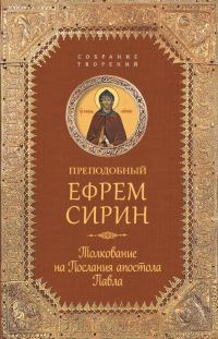 Обложка книги «Собрание творений. Толкование на Послания апостола Павла»