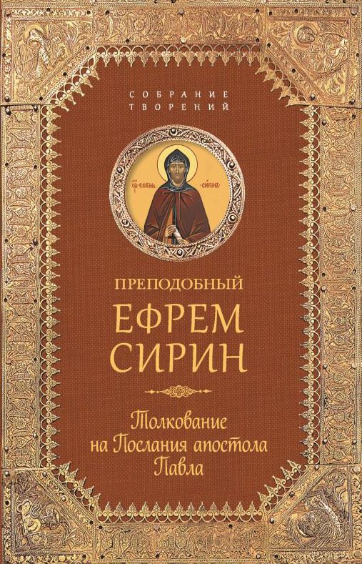 Обложка книги «Собрание творений. Толкование на Послания апостола Павла»