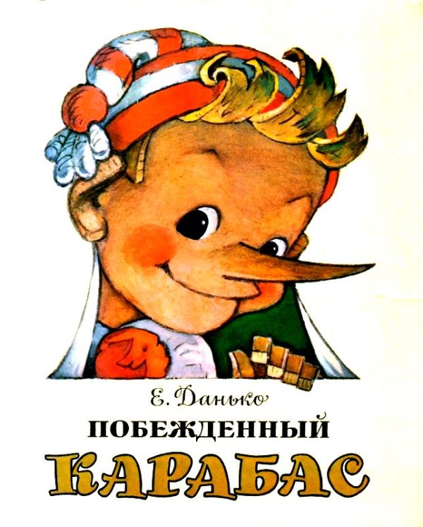 Обложка книги «Побежденный Карабас»