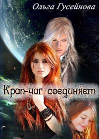 Обложка книги «Крап-чаг соединяет (СИ)»