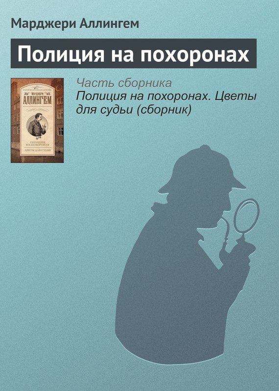 Обложка книги «Полиция на похоронах»