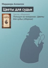 Обложка книги «Цветы для судьи»