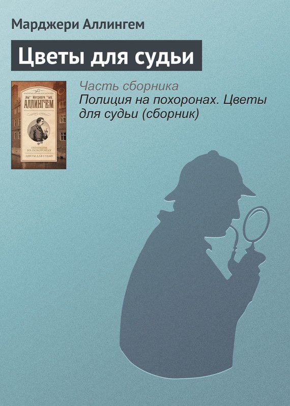 Обложка книги «Цветы для судьи»