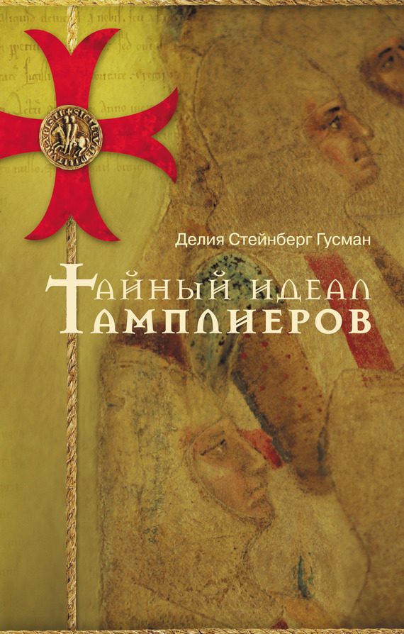 Обложка книги «Тайный идеал тамплиеров»