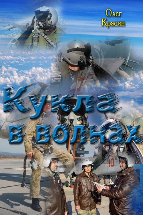 Обложка книги «Кукла в волнах»