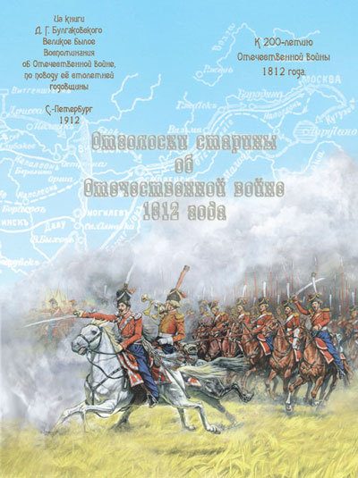 Обложка книги «Отголоски старины об Отечественной войне 1812 года»