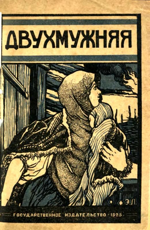 Обложка книги «Двухмужняя»