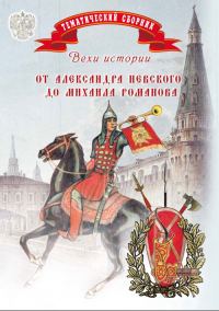 Обложка книги «Вехи истории. От Александра Невского до Михаила Романова»