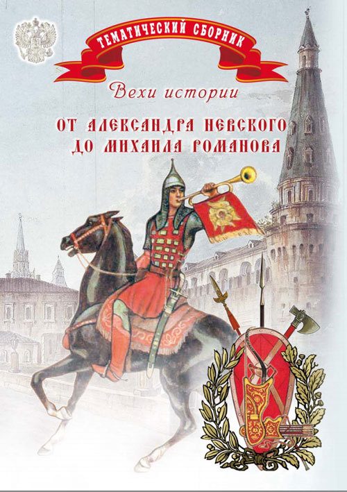 Обложка книги «Вехи истории. От Александра Невского до Михаила Романова»