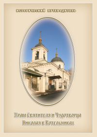 Обложка книги «Храм Святителя и Чудотворца Николая в Котельниках»