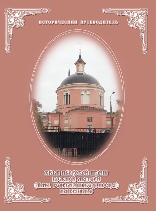 Обложка книги «Церковь Иверской иконы Божией Матери на Всполье»