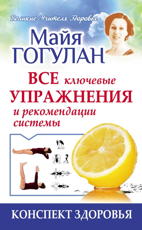 Обложка книги «Гогулан. Все ключевые упражнения и рекомендации системы»