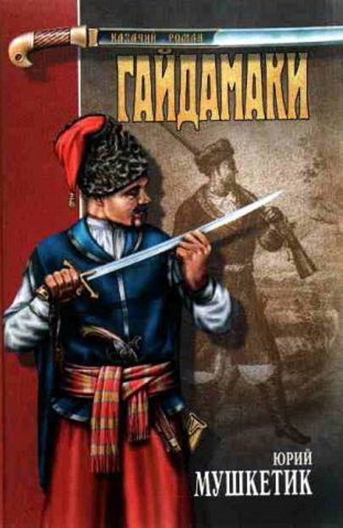Обложка книги «Гайдамаки»