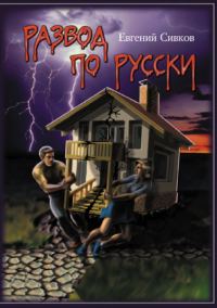 Обложка книги «Развод по-русски»