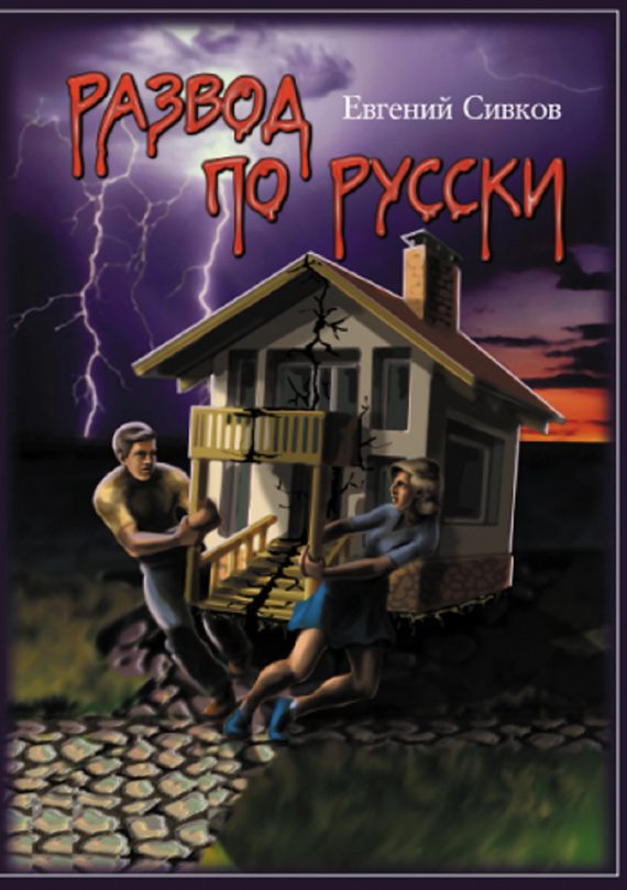 Обложка книги «Развод по-русски»