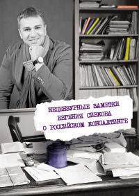 Обложка книги «Нецензурные заметки Евгения Сивкова о российском консалтинге»