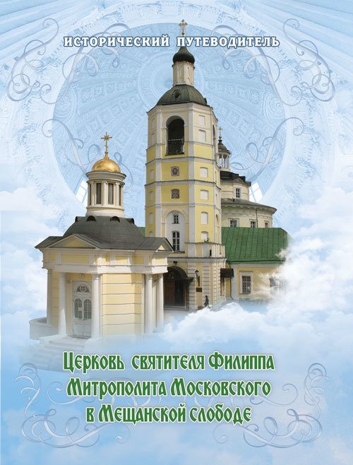 Обложка книги «Церковь Святителя Филиппа Митрополита Московского в Мещанской слободе»